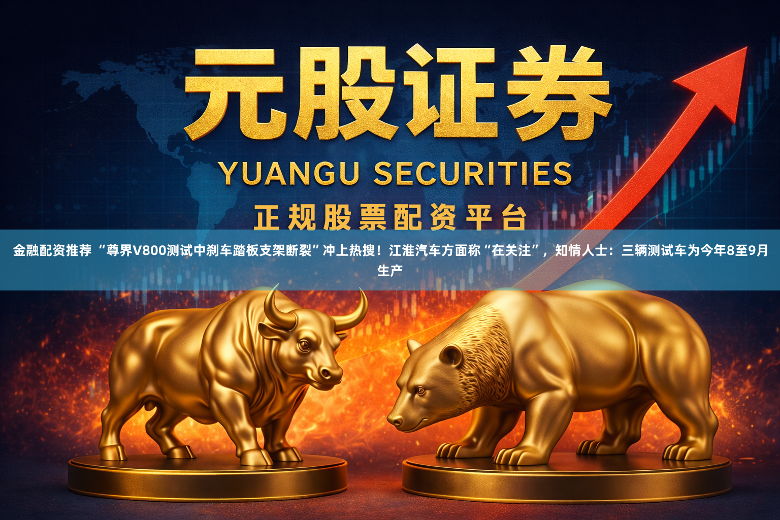 金融配资推荐 “尊界V800测试中刹车踏板支架断裂”冲上热搜！江淮汽车方面称“在关注”，知情人士：三辆测试车为今年8至9月生产