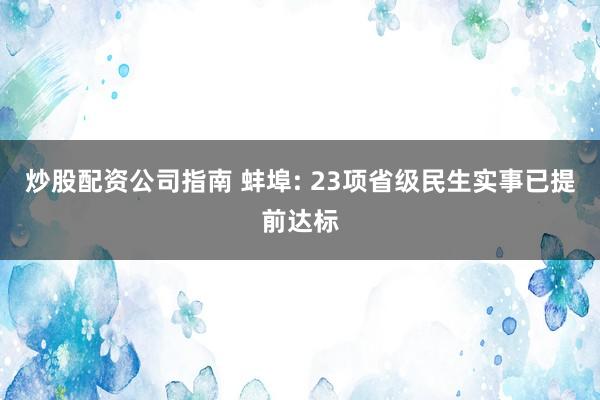 炒股配资公司指南 蚌埠: 23项省级民生实事已提前达标