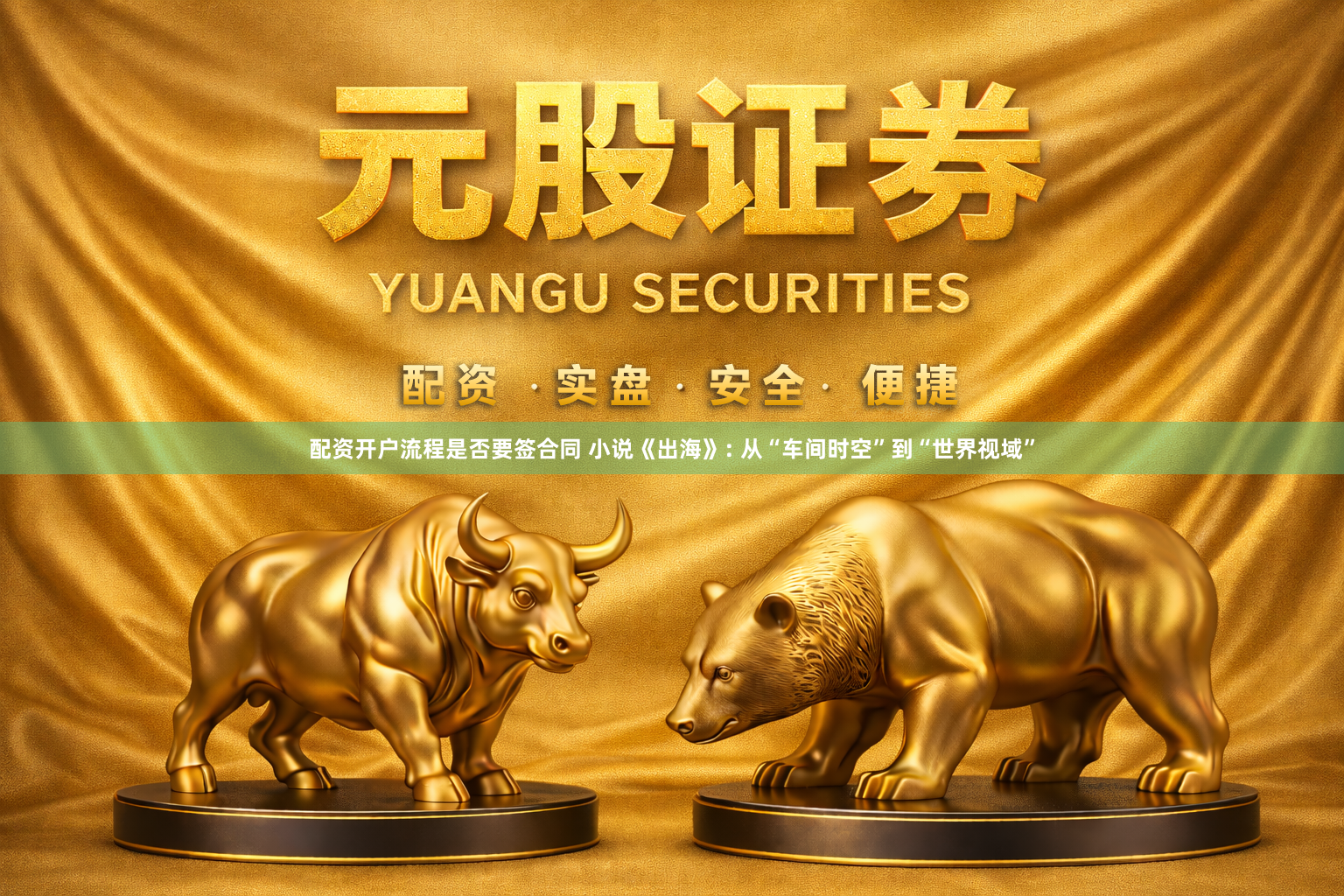 配资开户流程是否要签合同 小说《出海》: 从“车间时空”到“世界视域”